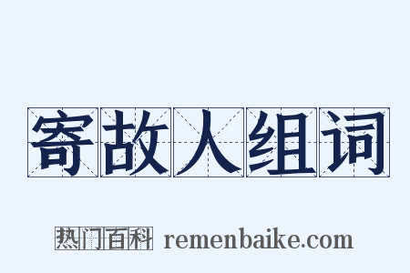 寄故人组词是什么意思的图片